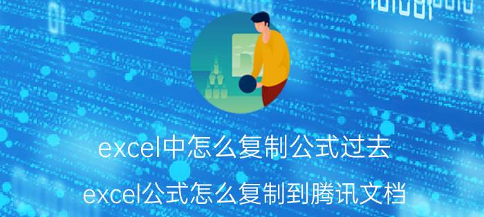 excel中怎么复制公式过去 excel公式怎么复制到腾讯文档？